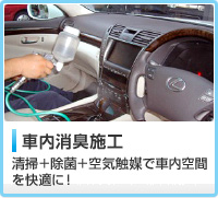 車内消臭施工：清掃＋除菌＋空気触媒で車内空間を快適に！ 